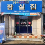 잠실집 - 춘천 송어, 메기매운탕 맛집 - 다이닝코드