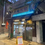 커피꿈 - 난곡 커피, 핸드드립 맛집 | 다이닝코드, 빅데이터 맛집검색