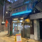 난곡 숨은맛집 Top19 - 다이닝코드