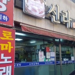 신라삼계탕 - 하단 삼계탕, 옻삼계탕 맛집 | 다이닝코드, 빅데이터 맛집검색