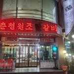 춘천원조닭갈비 - 시흥 닭갈비, 철판닭갈비 맛집 | 다이닝코드, 빅데이터 맛집검색