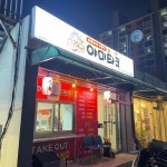 야미타코 - 동해 타코야끼 맛집 | 다이닝코드, 빅데이터 맛집검색