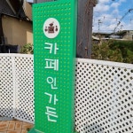 카페인가든 - 상주 카페, 디저트 맛집 | 다이닝코드, 빅데이터 맛집검색