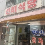선미식당 - 동국대 한식 맛집 - 다이닝코드