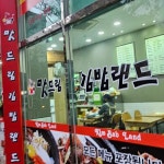 맛드림김밥랜드 - 익산 김밥, 분식 맛집 | 다이닝코드, 빅데이터 맛집검색