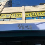 팥들었슈 - 신대방삼거리 붕어빵 맛집 | 다이닝코드, 빅데이터 맛집검색
