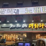 맛있는고기에솜씨를더하다 명촌점 - 명촌 삼겹살, 고기집 맛집 | 다이닝코드, 빅데이터 맛집검색