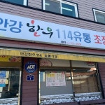 안강 한우114 초장집 - 경주 소고기구이, 육회 맛집 | 다이닝코드, 빅데이터 맛집검색