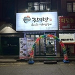 진지방순대국&직화닭갈비 방화점 - 방화동 닭갈비, 순대 맛집 - 다이닝코드