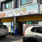 송이네아구찜 - 여수 생선구이, 생선구이백반 맛집 | 다이닝코드, 빅데이터 맛집검색