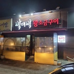 박대박왕소금구이 - 대구 삼겹살, 고기집 맛집 | 다이닝코드, 빅데이터 맛집검색