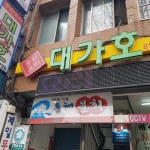 사성각 - 서면 짬뽕, 불짬뽕 맛집 | 다이닝코드, 빅데이터 맛집검색