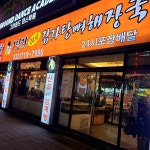하남돼지집 - 역곡 삼겹살, 명이나물 맛집 | 다이닝코드, 빅데이터 맛집검색