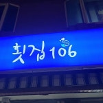 횟집106 - 속초중앙시장 횟집, 광어 맛집 - 다이닝코드