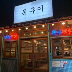 목구이 진주점 - 진주 특수부위, 주점 맛집 | 다이닝코드, 빅데이터 맛집검색