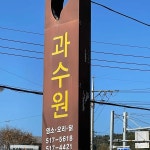 과수원집 - 금정산성 오리고기, 염소고기 맛집 | 다이닝코드, 빅데이터 맛집검색