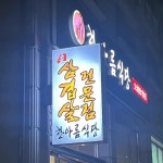 한아름식당 - 동탄 삼겹살, 생삼겹살 맛집 | 다이닝코드, 빅데이터 맛집검색