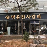 명륜진사갈비 광주풍암점 - 풍암동 돼지갈비, 갈비 맛집 | 다이닝코드, 빅데이터 맛집검색