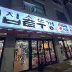 김네집솥뚜껑 - 청북 삼겹살, 솥뚜껑삼겹살 맛집 - 다이닝코드