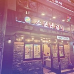 소문난갈비집 - 가좌역 돼지갈비, 갈비 맛집 | 다이닝코드, 빅데이터 맛집검색