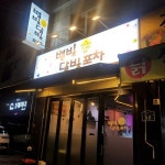 별빛달빛포차 - 동작구 두부김치, 감자전 맛집 | 다이닝코드, 빅데이터 맛집검색