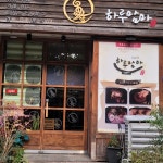 서울특별시 송파구 석촌호수로 135 주소 검색 결과 3곳 - 다이닝코드