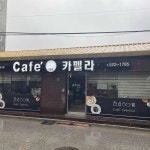 카펠라 - 동해 브런치, 생과일쥬스 맛집 | 다이닝코드, 빅데이터 맛집검색