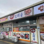 소문난 오리골 - 동해시 오리, 오리주물럭 맛집 | 다이닝코드, 빅데이터 맛집검색