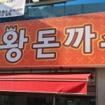 부산 연제 맛집 서울왕돈까스 - AI 딩코의 맛집 공략