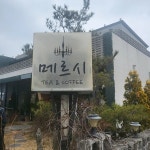 메르시 - 청양 카페, 디저트 맛집 | 다이닝코드, 빅데이터 맛집검색