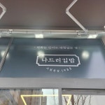 나드리김밥 대실역점 - 대실역 분식, 떡볶이 맛집 | 다이닝코드, 빅데이터 맛집검색