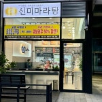 신미마라탕 송도점 - 송도 마라탕, 마라샹궈 맛집 | 다이닝코드, 빅데이터 맛집검색