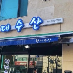 현대회수산 - 수유 횟집 맛집 | 다이닝코드, 빅데이터 맛집검색