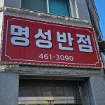 명성반점 - 군산 짜장면, 탕수육 맛집 | 다이닝코드, 빅데이터 맛집검색