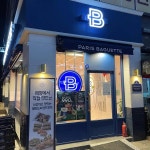 파리바게뜨 - 평택 베이커리, 몽블랑 맛집 | 다이닝코드, 빅데이터 맛집검색