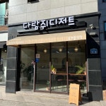 다람쥐디저트 - 평택 디저트, 소금빵 맛집 | 다이닝코드, 빅데이터 맛집검색
