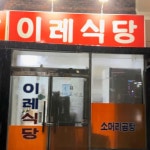 이레소머리곰탕 - 정읍시 소머리곰탕, 설렁탕 맛집 | 다이닝코드, 빅데이터 맛집검색