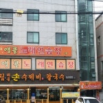 부림해물손수제비칼국수 - 울산 수제비, 칼국수 맛집 | 다이닝코드, 빅데이터 맛집검색