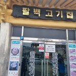 팔백고기집 - 김포 소갈비살, 소갈비 맛집 | 다이닝코드, 빅데이터 맛집검색
