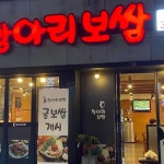 정광석항아리보쌈 - 광주 보쌈, 굴보쌈 맛집 | 다이닝코드, 빅데이터 맛집검색