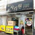사리원손만두 - 안산 만두, 쫄면 맛집 | 다이닝코드, 빅데이터 맛집검색