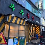 부추곱창 - 평택 곱창, 부추곱창 맛집 | 다이닝코드, 빅데이터 맛집검색