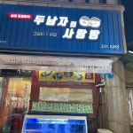 두남자의사랑방 - 청주 포차, 닭발 맛집 | 다이닝코드, 빅데이터 맛집검색