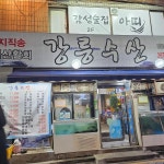 강릉수산, 가성비 좋은 회 맛집 - AI 딩코의 맛집 공략