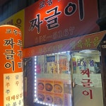 교동집 짜글이 - 미아역 짜글이, 백반집 맛집 | 다이닝코드, 빅데이터 맛집검색