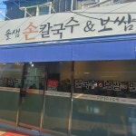솔샘칼국수보쌈 - 삼양 칼국수, 보쌈 맛집 | 다이닝코드, 빅데이터 맛집검색