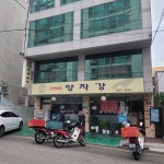 양자강 - 굽은다리역 짜장면, 중국집 맛집 - 다이닝코드