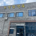 초가집가든 - 전주 오리주물럭, 김치찌개 맛집 | 다이닝코드, 빅데이터 맛집검색