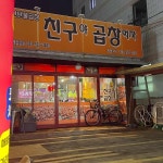 친구야곱창먹자 - 창원 막창, 곱창 맛집 | 다이닝코드, 빅데이터 맛집검색