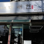 알찬생선구이 - 속초 생선구이, 해물전복뚝배기 맛집 | 다이닝코드, 빅데이터 맛집검색